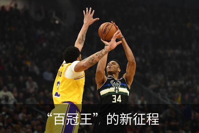 “百冠王”的新征程
