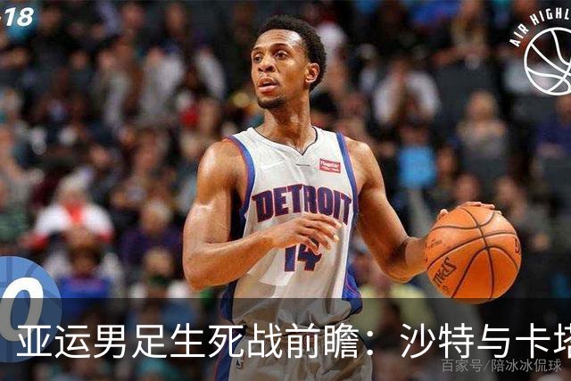 亚运男足生死战前瞻：沙特与卡塔尔谁能抢下唯一晋级名额