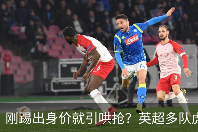 刚踢出身价就引哄抢？英超多队虎视眈眈，阿森纳5200万新援成香饽饽！