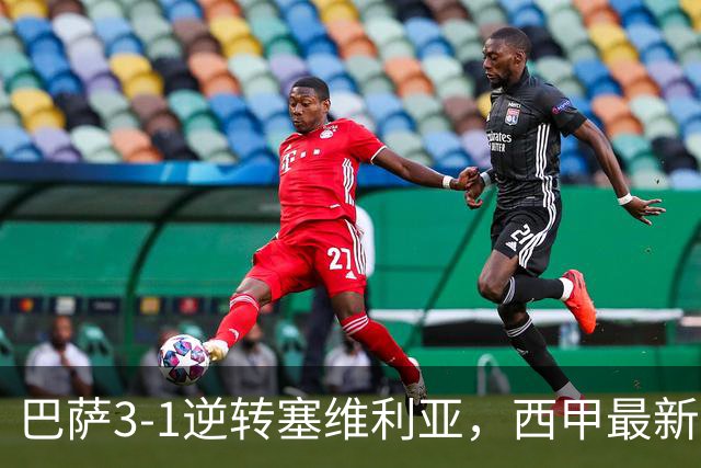 巴萨3-1逆转塞维利亚，西甲最新积分榜揭晓：巴萨领跑，塞尔塔大胜重拾信心