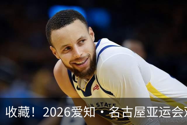 收藏！2026爱知·名古屋亚运会观赛指南，锁定中国队冲金时刻！