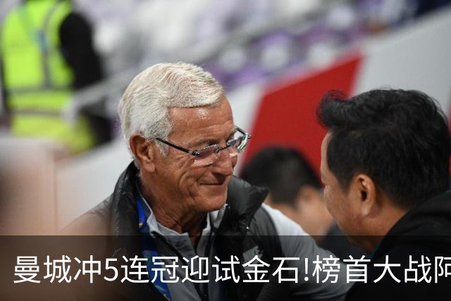 曼城冲5连冠迎试金石!榜首大战阿森纳望拿分?