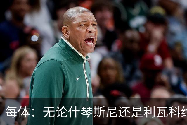 每体：无论什琴斯尼还是利瓦科维奇，在皮斯胡安球场都有糟糕经历
