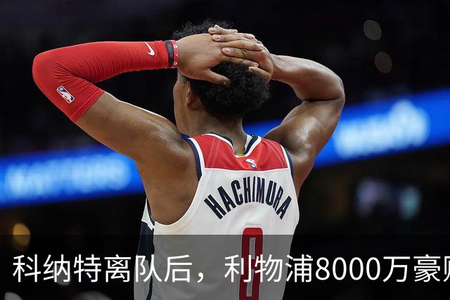 科纳特离队后，利物浦8000万豪购他：21岁雅凯被看作下一位萨利巴