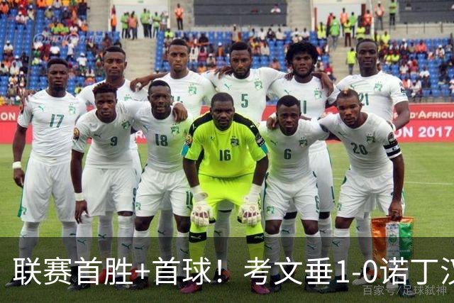 联赛首胜+首球！考文垂1-0诺丁汉森林 达席尔瓦制胜球门将助攻