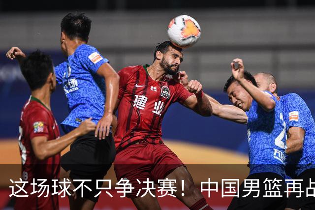 这场球不只争决赛！中国男篮再战日本，12年旧账+今夏新仇一起算