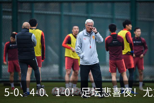 5-0、4-0、1-0！足坛悲喜夜！尤文贝蒂斯告捷，曼城尤文水晶宫狂胜，多纪录刷新
