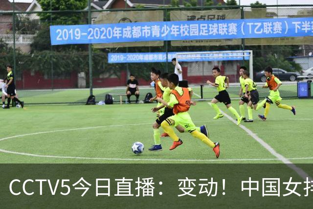 CCTV5今日直播：变动！中国女排晋级赛，中国男篮争夺铜牌，国乒亮相